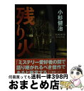 【中古】 残り火 / 小杉 健治 / 双葉社 文庫 【宅配便出荷】