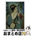 【中古】 美女百景 夕立ち新九郎 ひめ唄道中 / 睦月 影郎 / 祥伝社 文庫 【宅配便出荷】