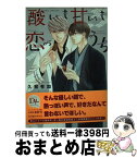 【中古】 酸いも甘いも恋のうち / 久我 有加, 志水 ゆき / 新書館 [文庫]【宅配便出荷】