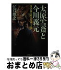 【中古】 太原雪斎と今川義元 東海に覇を唱えた軍師と名将 / 江宮 隆之 / PHP研究所 [文庫]【宅配便出荷】