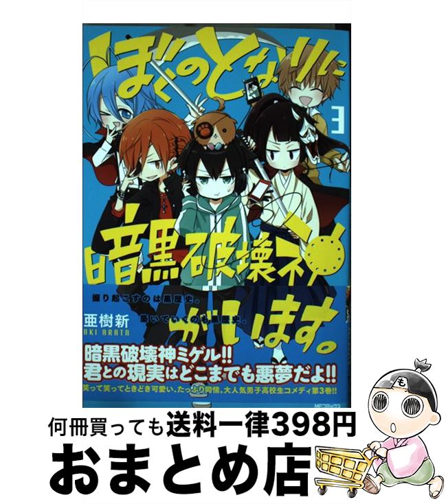 【中古】 ぼくのとなりに暗黒破壊神がいます。 3 / 亜樹新 / KADOKAWA/メディアファクトリー [コミック]【宅配便出荷】