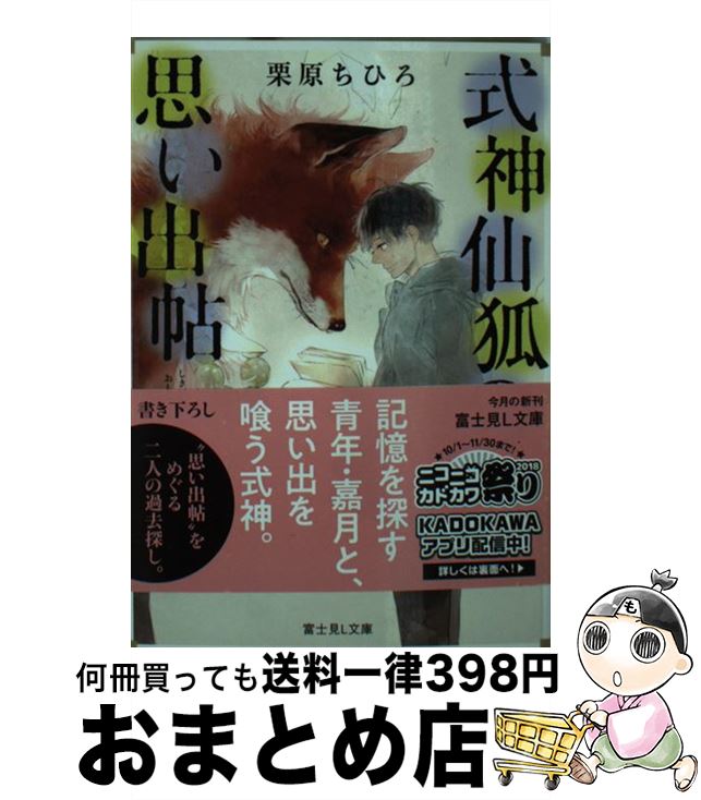 楽天もったいない本舗　おまとめ店【中古】 式神仙狐の思い出帖 / 栗原 ちひろ, ハルカゼ / KADOKAWA [文庫]【宅配便出荷】