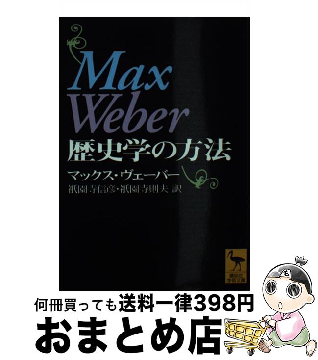 【中古】 歴史学の方法 / マックス ヴェーバー, 祇園寺 信彦, 祇園寺 則夫 / 講談社 [文庫]【宅配便出荷】