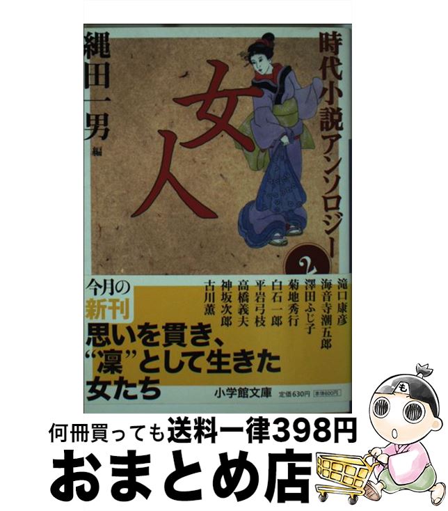 【中古】 時代小説アンソロジー 2 / 縄田 一男, 滝口 康彦 / 小学館 [文庫]【宅配便出荷】