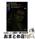 【中古】 警官嫌い（87分署シリーズ） 上 / 松森 正 / 小池書院 [コミック]【宅配便出荷】