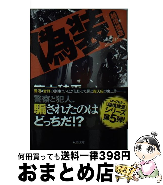 【中古】 偽装 越境捜査 / 笹本 稜平 / 双葉社 [文庫]【宅配便出荷】