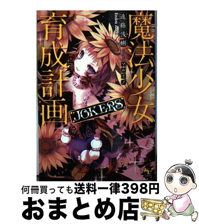 【中古】 魔法少女育成計画JOKERS / 遠藤 浅蜊, マルイノ / 宝島社 [文庫]【宅配便出荷】