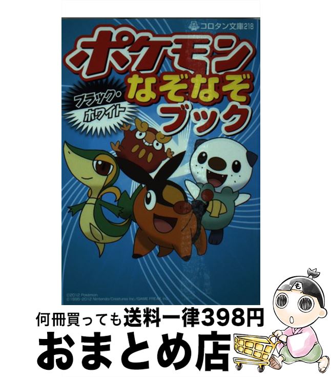 【中古】 ポケモンブラック・ホワイトなぞなぞブック / 嵩瀬 ひろし / 小学館 [文庫]【宅配便出荷】