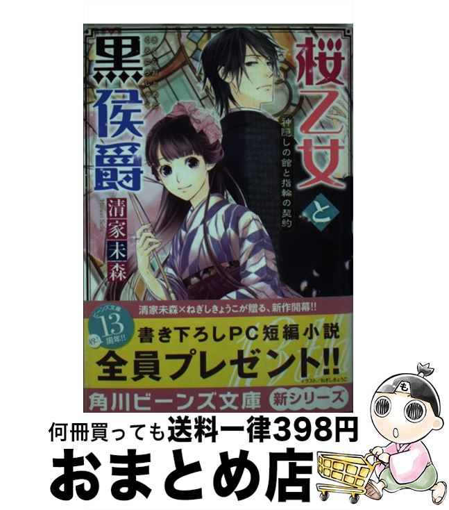 【中古】 桜乙女と黒侯爵 神隠しの館と指輪の契約 / 清家 未森, ねぎし きょうこ / KADOKAWA/角川書店 [文庫]【宅配便出荷】