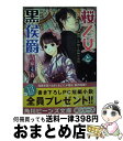 著者：清家 未森, ねぎし きょうこ出版社：KADOKAWA/角川書店サイズ：文庫ISBN-10：4041021812ISBN-13：9784041021811■こちらの商品もオススメです ● 銀砂糖師と黒の妖精 シュガーアップル・フェアリーテイル / 三川 みり, あき / 角川書店(角川グループパブリッシング) [文庫] ● 桜乙女と黒侯爵 乙女の想いと二人の兄 / 清家 未森, ねぎし きょうこ / KADOKAWA/角川書店 [文庫] ● 銀砂糖師と青の公爵 シュガーアップル・フェアリーテイル / 三川 みり, あき / 角川書店(角川グループパブリッシング) [文庫] ● 銀砂糖師と緑の工房 シュガーアップル・フェアリーテイル / 三川 みり, あき / 角川書店(角川グループパブリッシング) [文庫] ● 銀砂糖師と白の貴公子 シュガーアップル・フェアリーテイル / 三川 みり, あき / 角川書店(角川グループパブリッシング) [文庫] ● 桜乙女と黒侯爵 双子姉妹の秘密 / 清家 未森, ねぎし きょうこ / KADOKAWA/角川書店 [文庫] ● 魔公爵さまっ、奥さまを甘やかし過ぎです！ / 若月京子, SHABON / KADOKAWA/アスキー・メディアワークス [文庫] ● 桜乙女と黒侯爵 つながる過去と迫る闇 / 清家 未森, ねぎし きょうこ / KADOKAWA/角川書店 [文庫] ● 国王陛下と薔薇の寵妃 身代わりの花嫁 / 橘かおる, 龍 胡伯 / ジュリアンパブリッシング [文庫] ● アルバート家の令嬢は没落をご所望です / さき, 双葉 はづき / KADOKAWA/角川書店 [文庫] ● 異世界にカフェは必要ですか？ 恋が生まれる秘蔵のレシピ / 柏てん, 炬太郎 / KADOKAWA/角川書店 [文庫] ■通常24時間以内に出荷可能です。※繁忙期やセール等、ご注文数が多い日につきましては　発送まで72時間かかる場合があります。あらかじめご了承ください。■宅配便(送料398円)にて出荷致します。合計3980円以上は送料無料。■ただいま、オリジナルカレンダーをプレゼントしております。■送料無料の「もったいない本舗本店」もご利用ください。メール便送料無料です。■お急ぎの方は「もったいない本舗　お急ぎ便店」をご利用ください。最短翌日配送、手数料298円から■中古品ではございますが、良好なコンディションです。決済はクレジットカード等、各種決済方法がご利用可能です。■万が一品質に不備が有った場合は、返金対応。■クリーニング済み。■商品画像に「帯」が付いているものがありますが、中古品のため、実際の商品には付いていない場合がございます。■商品状態の表記につきまして・非常に良い：　　使用されてはいますが、　　非常にきれいな状態です。　　書き込みや線引きはありません。・良い：　　比較的綺麗な状態の商品です。　　ページやカバーに欠品はありません。　　文章を読むのに支障はありません。・可：　　文章が問題なく読める状態の商品です。　　マーカーやペンで書込があることがあります。　　商品の痛みがある場合があります。