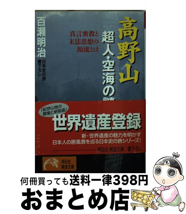 【中古】 高野山超人・空海の謎 真言密教と末法思想の源流とは / 百瀬 明治 / 祥伝社 [文庫]【宅配便出荷】