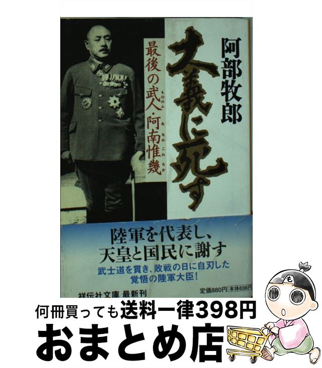 【中古】 大義に死す 最後の武人・阿南惟幾 / 阿部 牧郎 / 祥伝社 [文庫]【宅配便出荷】