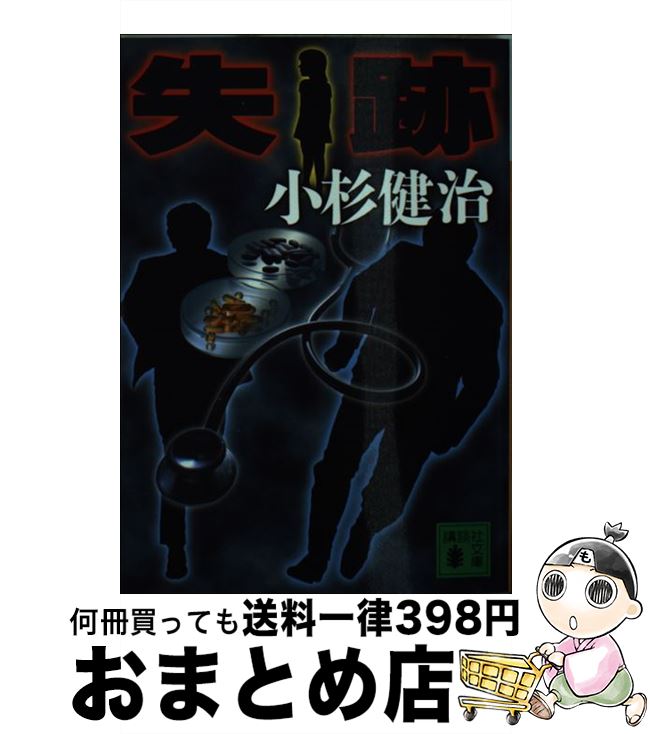 【中古】 失跡 / 小杉 健治 / 講談社 [文庫]【宅配便出荷】