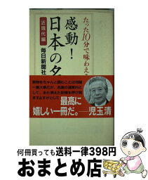 【中古】 たった10分で味わえる感動！日本の名著 近現代編 / 毎日新聞社 / ワック [単行本]【宅配便出荷】