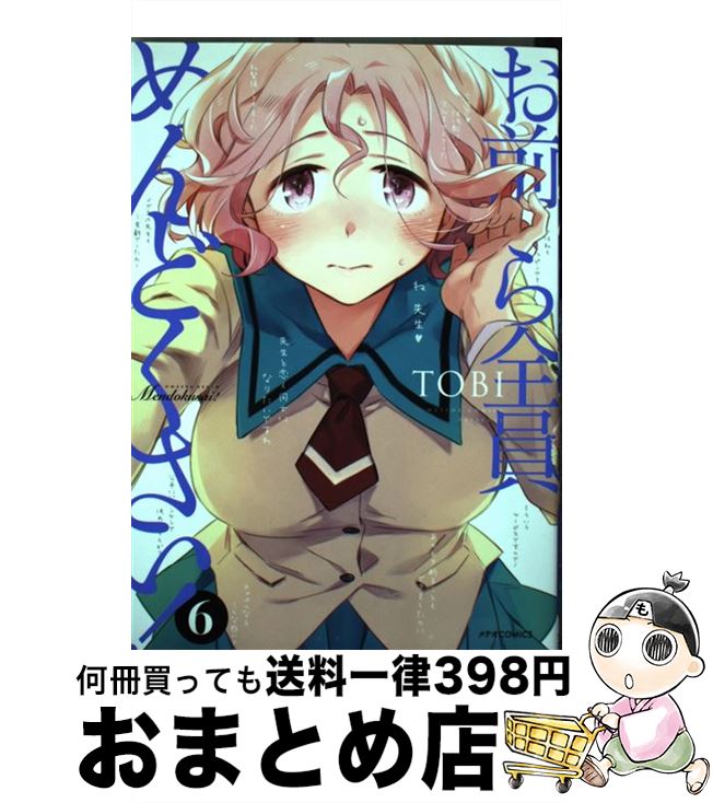 【中古】 お前ら全員めんどくさい！ 6 / TOBI / ほるぷ出版 [コミック]【宅配便出荷】
