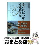 【中古】 食べればわかる交通経済学 / 湧口 清隆 / 交通新聞社 [単行本]【宅配便出荷】