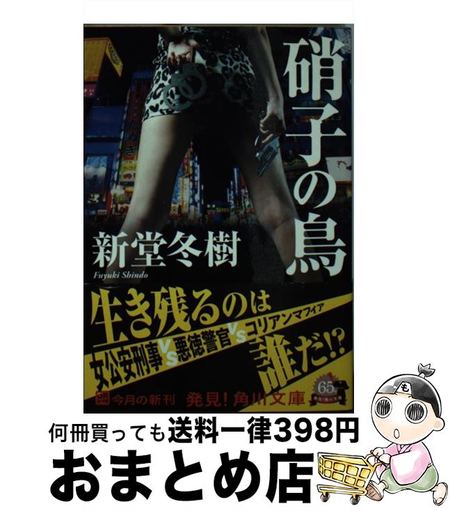 【中古】 硝子の鳥 / 新堂 冬樹 / 角川書店 [文庫]【宅配便出荷】