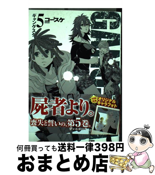 【中古】 GANGSTA． 5 / コースケ / 新潮社 [コミック]【宅配便出荷】