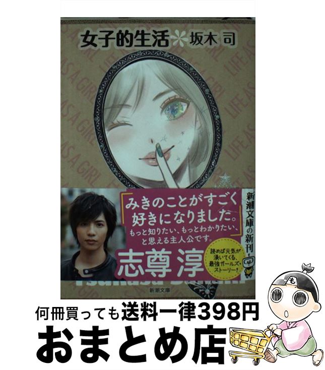 【中古】 女子的生活 / 坂木 司 / 新潮社 [文庫]【宅配便出荷】