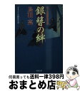  銀簪の絆 はぐれ長屋の用心棒〔28〕 / 鳥羽 亮 / 双葉社 