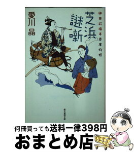 【中古】 芝浜謎噺 神田紅梅亭寄席物帳 / 愛川 晶 / 東京創元社 [文庫]【宅配便出荷】