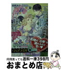 【中古】 王宮医官と若奥様 夫の淫らな性教育 / 青砥 あか, 花岡 美莉 / プランタン出版 [文庫]【宅配便出荷】