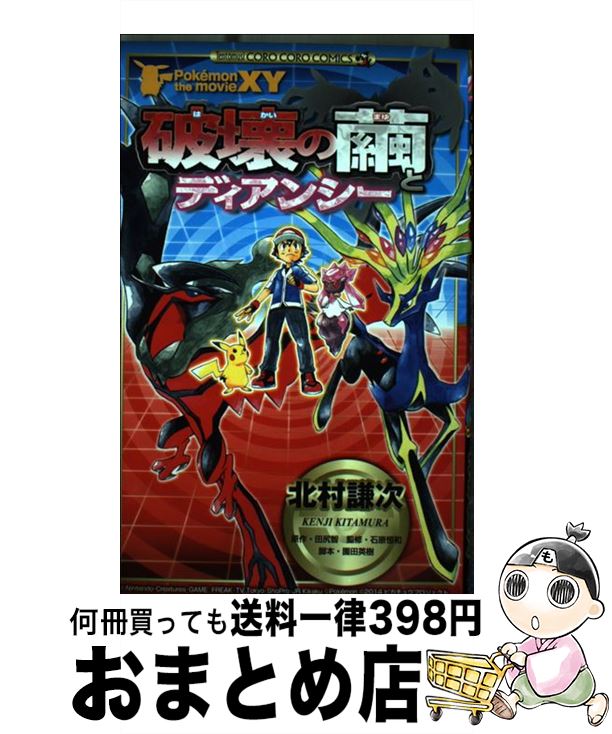 【中古】 ポケモン・ザ・ムービーXY破壊の繭とディアンシー / 北村 謙次 / 小学館 [コミック]【宅配便出荷】