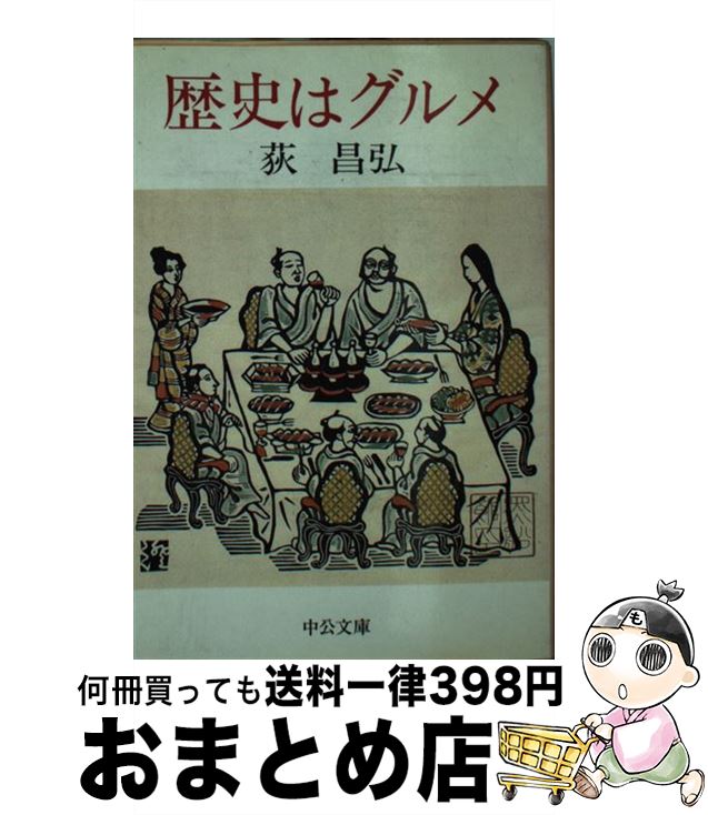 【中古】 歴史はグルメ / 荻 昌弘 / 中央公論社 [文庫]【宅配便出荷】