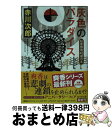 【中古】 灰色のパラダイス 杉原爽香〈45歳の冬〉 / 赤川次郎 / 光文社 文庫 【宅配便出荷】