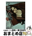 【中古】 学園×封鎖 6 / Nykken, 八頭 道尾 / 双葉社 [コミック]【宅配便出荷】