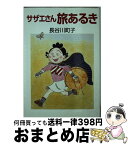 【中古】 サザエさん旅あるき / 長谷川 町子 / 朝日新聞出版 [文庫]【宅配便出荷】