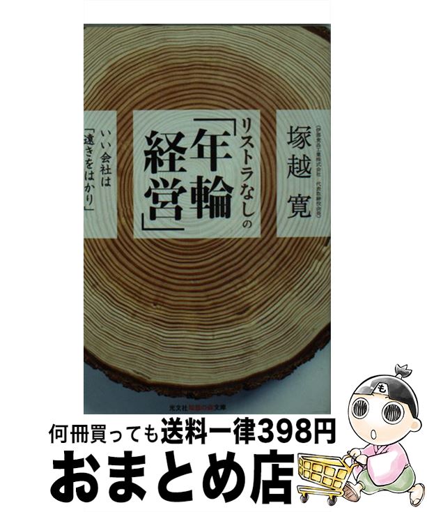 【中古】 リストラなしの「年輪経営」 いい会社は「遠きをはかり」ゆっくり成長 / 塚越 寛 / 光文社 [..