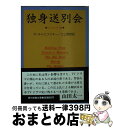 【中古】 独身送別会 テレビドラマ集 / パディ チャエフスキー, 江上 照彦 / 社会思想社 [文庫]【宅配便出荷】