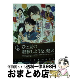 【中古】 生活部へようこそ！ / 花川戸 菖蒲, 梨 とりこ / 二見書房 [文庫]【宅配便出荷】