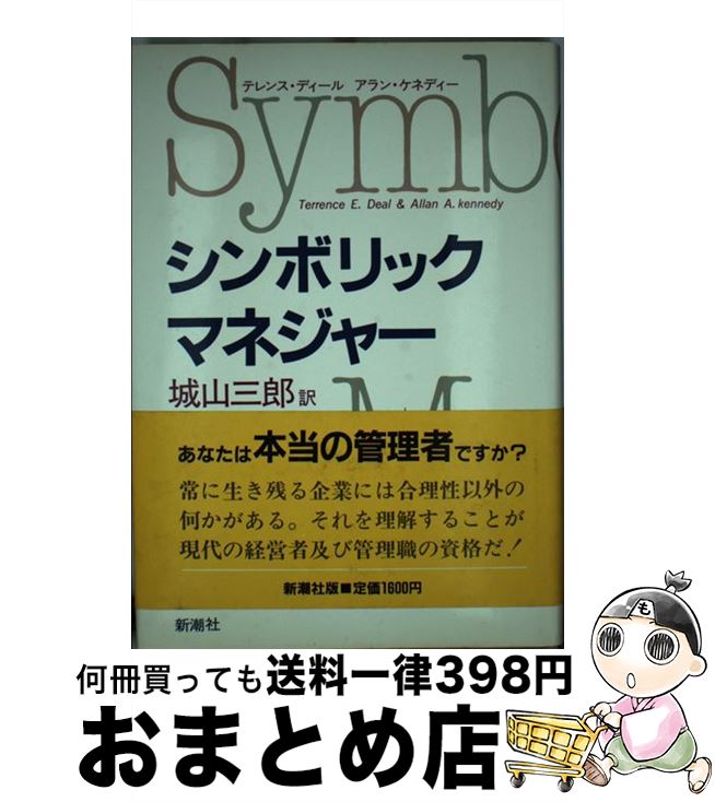 【中古】 シンボリック・マネジャー / テレンス ディール, アラン ケネディー, 城山 三郎 / 新潮社 [単行本]【宅配便出荷】