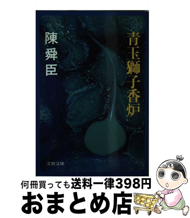 【中古】 青玉獅子香炉 / 陳 舜臣 / 文藝春秋 [文庫]【宅配便出荷】