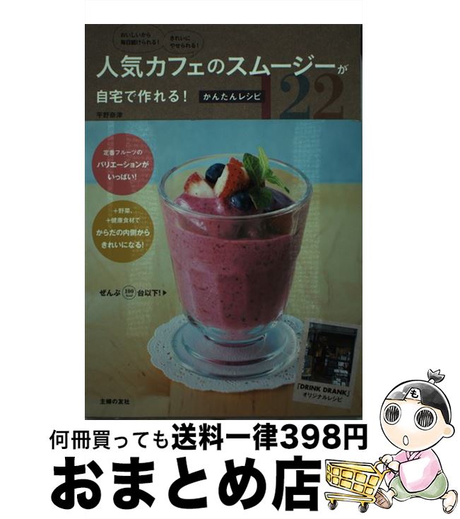 【中古】 人気カフェのスムージーが自宅で作れる！かんたんレシピ122 おいしいから毎日続けられる！きれいにやせられる！ / 平野 奈津 / 主婦 [単行本（ソフトカバー）]【宅配便出荷】