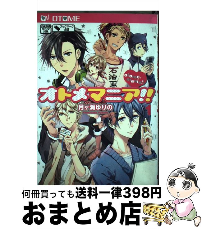 著者：月ヶ瀬ゆりの出版社：KADOKAWA/アスキー・メディアワークスサイズ：コミックISBN-10：4048692852ISBN-13：9784048692854■通常24時間以内に出荷可能です。※繁忙期やセール等、ご注文数が多い日につきましては　発送まで72時間かかる場合があります。あらかじめご了承ください。■宅配便(送料398円)にて出荷致します。合計3980円以上は送料無料。■ただいま、オリジナルカレンダーをプレゼントしております。■送料無料の「もったいない本舗本店」もご利用ください。メール便送料無料です。■お急ぎの方は「もったいない本舗　お急ぎ便店」をご利用ください。最短翌日配送、手数料298円から■中古品ではございますが、良好なコンディションです。決済はクレジットカード等、各種決済方法がご利用可能です。■万が一品質に不備が有った場合は、返金対応。■クリーニング済み。■商品画像に「帯」が付いているものがありますが、中古品のため、実際の商品には付いていない場合がございます。■商品状態の表記につきまして・非常に良い：　　使用されてはいますが、　　非常にきれいな状態です。　　書き込みや線引きはありません。・良い：　　比較的綺麗な状態の商品です。　　ページやカバーに欠品はありません。　　文章を読むのに支障はありません。・可：　　文章が問題なく読める状態の商品です。　　マーカーやペンで書込があることがあります。　　商品の痛みがある場合があります。