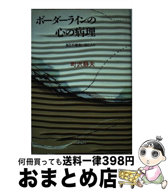 【中古】 ボーダーラインの心の病理 自己不確実に悩む人々 / 町沢 静夫 / 創元社 [単行本]【宅配便出荷】