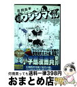 著者：真鍋 昌平出版社：小学館サイズ：コミックISBN-10：4091837948ISBN-13：9784091837943■こちらの商品もオススメです ● ONE　PIECE 巻62 / 尾田 栄一郎 / 集英社 [コミック] ● ONE　PIECE 巻61 / 尾田 栄一郎 / 集英社 [コミック] ● ONE　PIECE 巻63 / 尾田 栄一郎 / 集英社 [コミック] ● ハリー・ポッターと秘密の部屋 / J.K.ローリング, J.K.Rowling, 松岡 佑子 / 静山社 [ハードカバー] ● 進撃の巨人 20 / 諫山 創 / 講談社 [コミック] ● 進撃の巨人 21 / 諫山 創 / 講談社 [コミック] ● 進撃の巨人 2 / 諫山 創 / 講談社 [コミック] ● ONE　PIECE 巻57 / 尾田 栄一郎 / 集英社 [コミック] ● 新世紀エヴァンゲリオン 1 / 貞本 義行 / KADOKAWA/角川書店 [コミック] ● 進撃の巨人 19 / 諫山 創 / 講談社 [コミック] ● 進撃の巨人 3 / 諫山 創 / 講談社 [コミック] ● ONE　PIECE 巻56 / 尾田 栄一郎 / 集英社 [コミック] ● 新世紀エヴァンゲリオン 3 / 貞本 義行 / KADOKAWA/角川書店 [コミック] ● 新世紀エヴァンゲリオン 10 / 貞本 義行 / 角川書店 [コミック] ● ONE　PIECE 巻65 / 尾田 栄一郎 / 集英社 [コミック] ■通常24時間以内に出荷可能です。※繁忙期やセール等、ご注文数が多い日につきましては　発送まで72時間かかる場合があります。あらかじめご了承ください。■宅配便(送料398円)にて出荷致します。合計3980円以上は送料無料。■ただいま、オリジナルカレンダーをプレゼントしております。■送料無料の「もったいない本舗本店」もご利用ください。メール便送料無料です。■お急ぎの方は「もったいない本舗　お急ぎ便店」をご利用ください。最短翌日配送、手数料298円から■中古品ではございますが、良好なコンディションです。決済はクレジットカード等、各種決済方法がご利用可能です。■万が一品質に不備が有った場合は、返金対応。■クリーニング済み。■商品画像に「帯」が付いているものがありますが、中古品のため、実際の商品には付いていない場合がございます。■商品状態の表記につきまして・非常に良い：　　使用されてはいますが、　　非常にきれいな状態です。　　書き込みや線引きはありません。・良い：　　比較的綺麗な状態の商品です。　　ページやカバーに欠品はありません。　　文章を読むのに支障はありません。・可：　　文章が問題なく読める状態の商品です。　　マーカーやペンで書込があることがあります。　　商品の痛みがある場合があります。