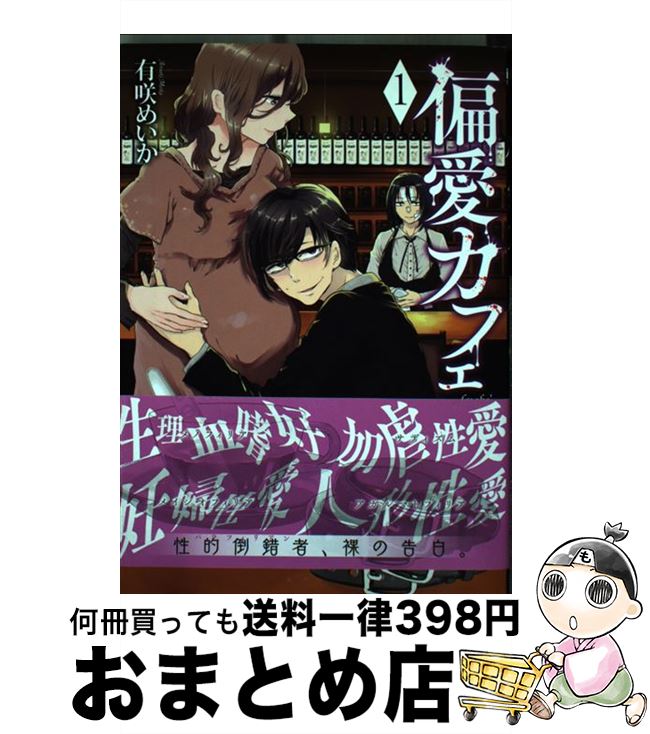【中古】 偏愛カフェ 1 / 有咲 めいか / 新潮社 [コミック]【宅配便出荷】