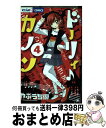 著者：やぶうち 優出版社：小学館サイズ：コミックISBN-10：4091357156ISBN-13：9784091357151■こちらの商品もオススメです ● 学ばない探偵たちの学園 長編推理小説 / 東川 篤哉 / 光文社 [文庫] ● 殺意は必ず三度ある 長編推理小説 / 東川篤哉 / 光文社 [文庫] ● ドーリィ♪カノン 3 / やぶうち 優 / 小学館 [コミック] ● ドーリィ♪カノン 2 / やぶうち 優 / 小学館 [コミック] ● ドーリィ♪カノン 7 / やぶうち 優 / 小学館 [コミック] ● ゲキカワ・デビル 1 / やぶうち 優 / 小学館 [コミック] ● ショコラの魔法～ice　shadow～ / みづほ 梨乃 / 小学館 [コミック] ● ドーリィ♪カノン 6 / やぶうち 優 / 小学館 [コミック] ● 誰にも言えない夜をあげる / 宮園 いづみ / 小学館 [コミック] ● ドーリィ♪カノン 8 / やぶうち 優 / 小学館 [コミック] ● 世界の果ての、真ん中で。 / やぶうち 優 / 小学館 [コミック] ● ドーリィ♪カノン 5 / やぶうち 優 / 小学館 [コミック] ● ドーリィ♪カノン 9 / やぶうち 優 / 小学館 [コミック] ● 孤独について 生きるのが困難な人々へ / 中島 義道 / 文藝春秋 [文庫] ● ときめきトゥナイト 星のゆくえ / 池野 恋 / 集英社 [コミック] ■通常24時間以内に出荷可能です。※繁忙期やセール等、ご注文数が多い日につきましては　発送まで72時間かかる場合があります。あらかじめご了承ください。■宅配便(送料398円)にて出荷致します。合計3980円以上は送料無料。■ただいま、オリジナルカレンダーをプレゼントしております。■送料無料の「もったいない本舗本店」もご利用ください。メール便送料無料です。■お急ぎの方は「もったいない本舗　お急ぎ便店」をご利用ください。最短翌日配送、手数料298円から■中古品ではございますが、良好なコンディションです。決済はクレジットカード等、各種決済方法がご利用可能です。■万が一品質に不備が有った場合は、返金対応。■クリーニング済み。■商品画像に「帯」が付いているものがありますが、中古品のため、実際の商品には付いていない場合がございます。■商品状態の表記につきまして・非常に良い：　　使用されてはいますが、　　非常にきれいな状態です。　　書き込みや線引きはありません。・良い：　　比較的綺麗な状態の商品です。　　ページやカバーに欠品はありません。　　文章を読むのに支障はありません。・可：　　文章が問題なく読める状態の商品です。　　マーカーやペンで書込があることがあります。　　商品の痛みがある場合があります。