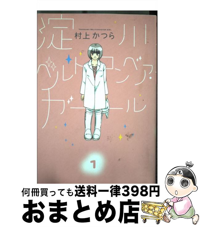 【中古】 淀川ベルトコンベア・ガール 1 / 村上 かつら / 小学館 [コミック]【宅配便出荷】