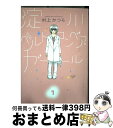 【中古】 淀川ベルトコンベア・ガール 1 / 村上 かつら / 小学館 [コミック]【宅配便出荷】