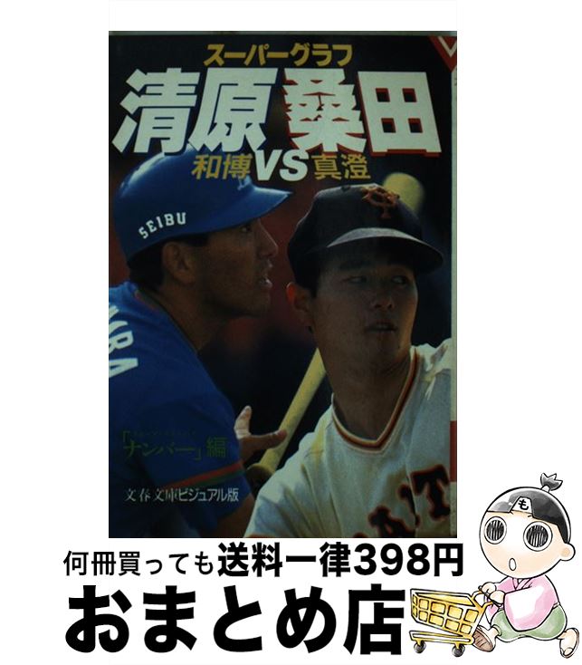 【中古】 清原和博vs桑田真澄 スーパーグラフ / スポーツグラフィックナンバー / 文藝春秋 文庫 【宅配便出荷】