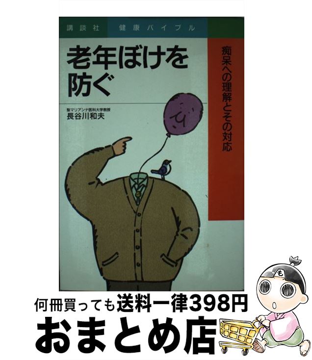 【中古】 老年ぼけを防ぐ 痴呆への理解とその対応 / 長谷川 和夫 / 講談社 [単行本]【宅配便出荷】