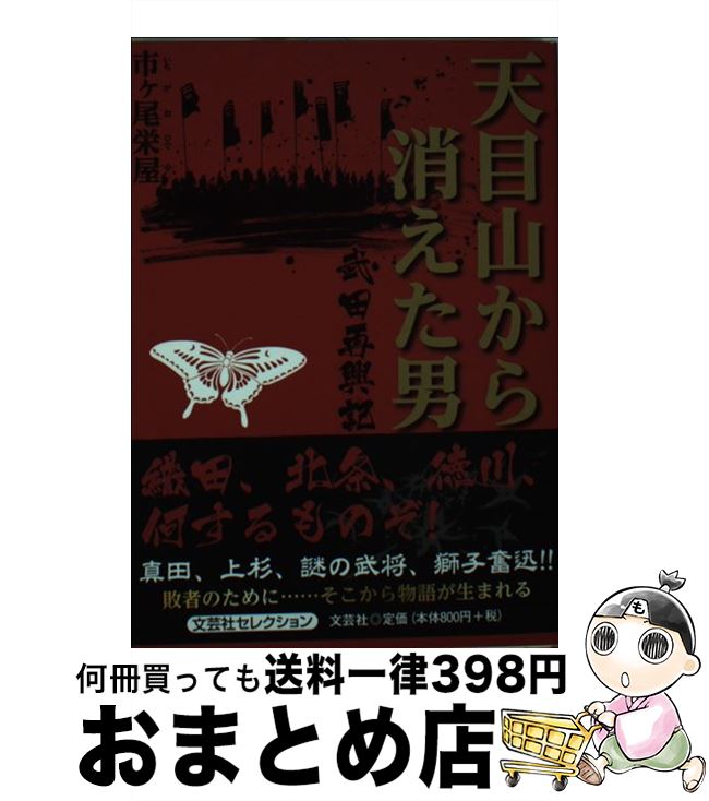 【中古】 天目山から消えた男 武田再興記 / 市ヶ尾 栄屋 / 文芸社 文庫 【宅配便出荷】