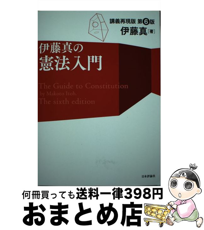 【中古】 伊藤真の憲法入門 講義再現版 第6版 / 伊藤　真 / 日本評論社 [単行本]【宅配便出荷】のサムネイル
