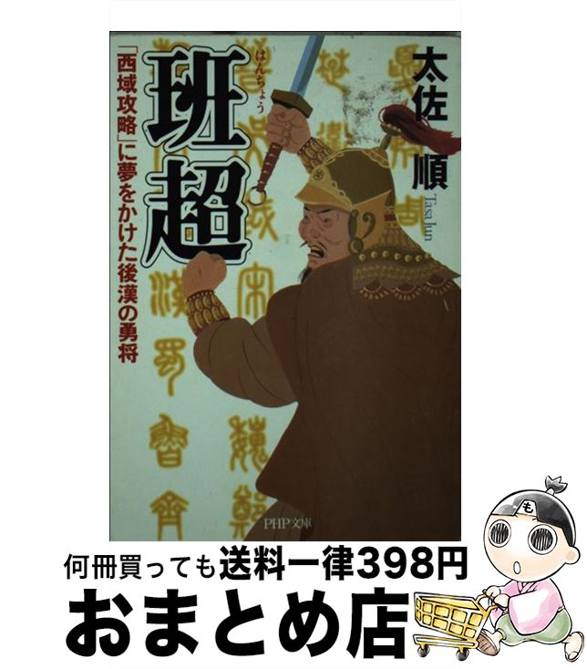 【中古】 班超 「西域攻略」に夢をかけた後漢の勇将 / 太佐 順 / PHP研究所 [文庫]【宅配便出荷】