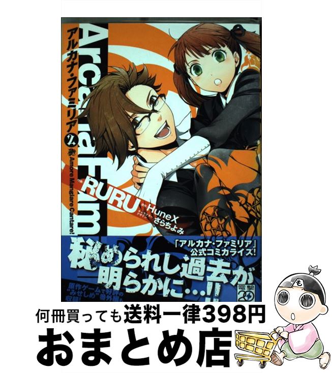 【中古】 アルカナ・ファミリア Amore　Mangiare　Cantare！ 2 / RURU, HuneX / アスキー・メディアワークス [コミック]【宅配便出荷】